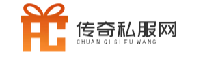 传奇私服发布网